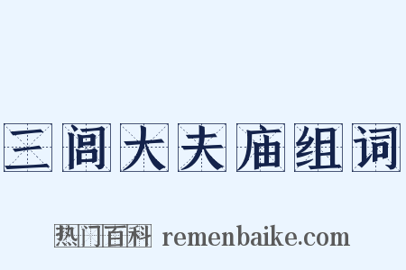 三闾大夫庙组词是什么意思的图片